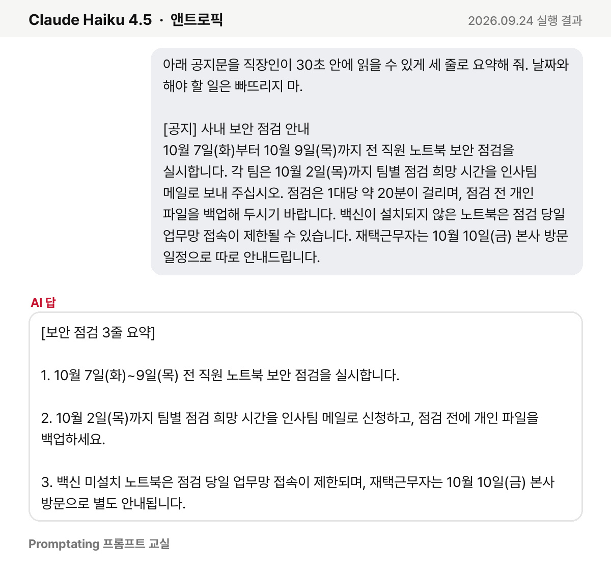 앤트로픽 Claude Haiku 4.5의 실제 답 (2026년 9월 24일 실행)