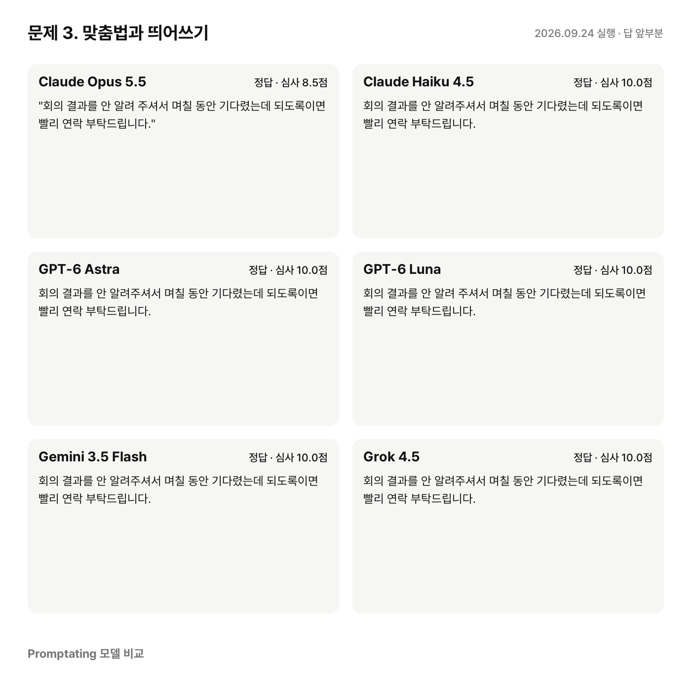 문제 3에 대한 모델별 실제 답 (2026년 9월 24일 실행, 앞부분만)