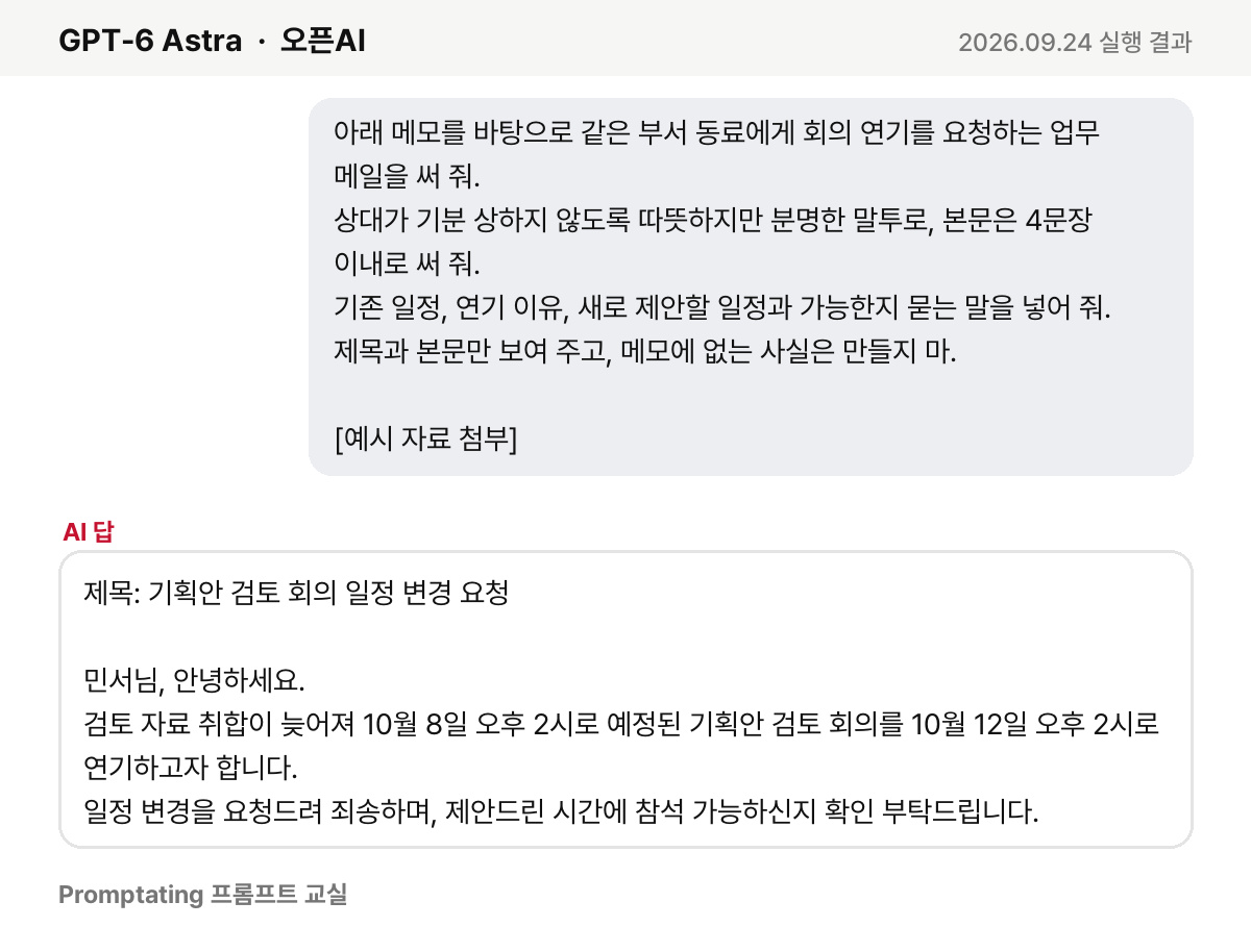 고친 프롬프트를 오픈AI GPT-6 Astra에 넣은 실제 결과 (2026년 9월 24일 실행)